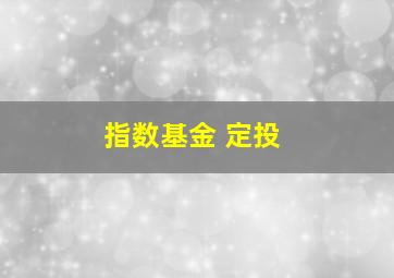 指数基金 定投